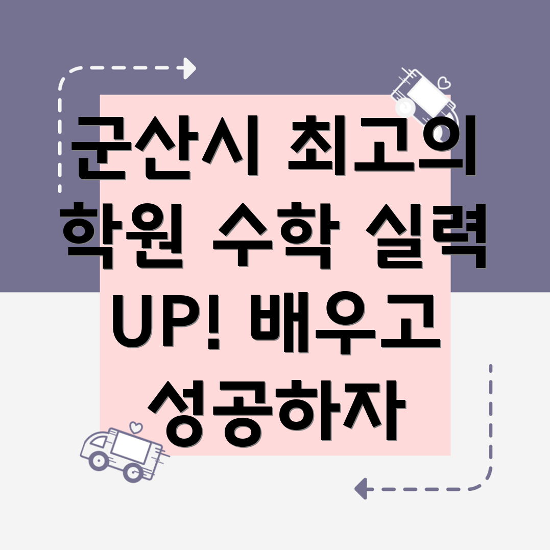 군산 수학 학원