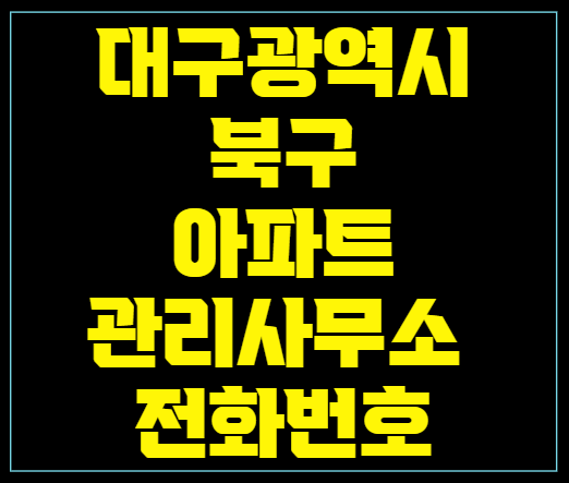   대구광역시 북구 아파트관리사무소 전화번호 