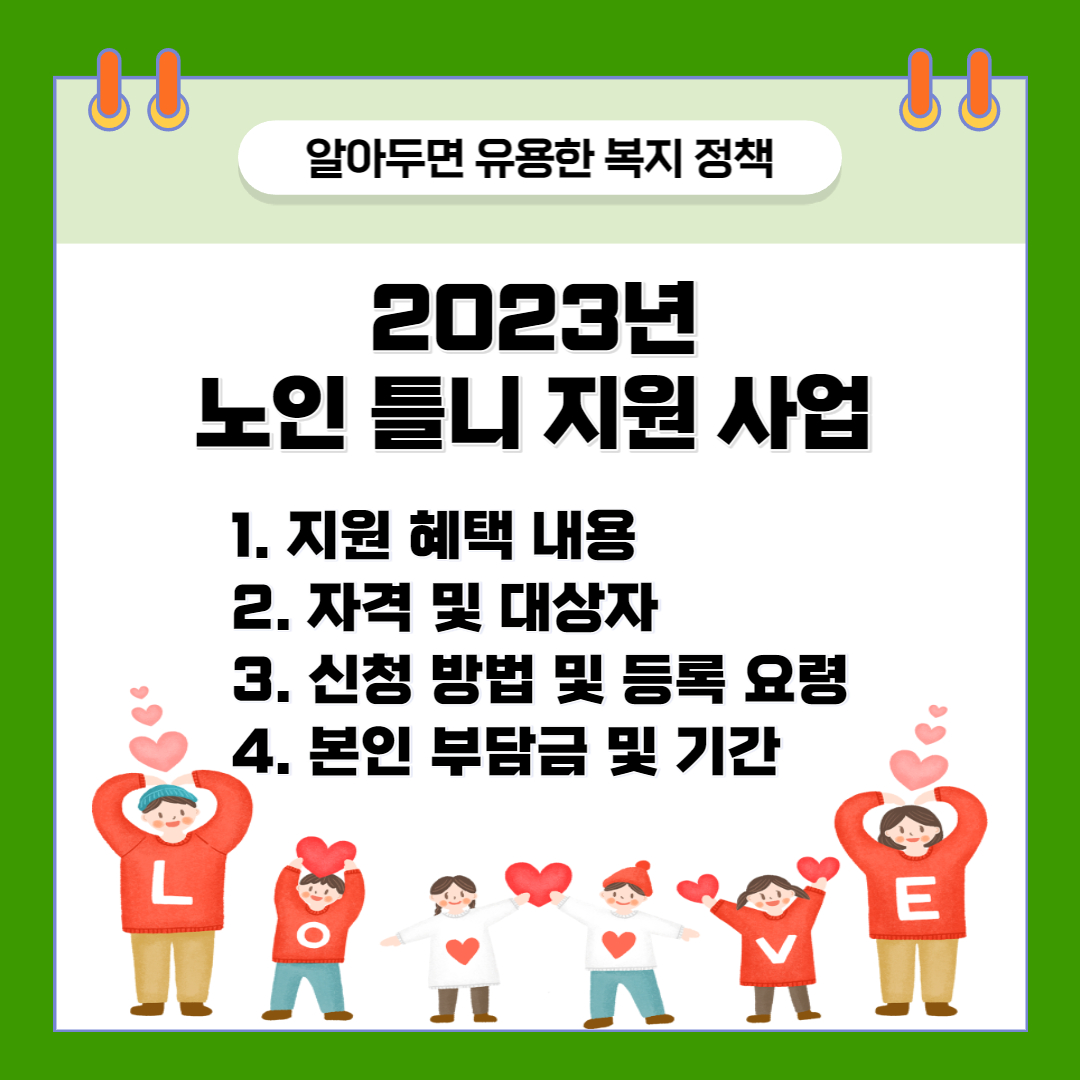 2023년 노인 틀니 지원 사업 : 혜택&#44; 자격 및 대상자&#44; 신청 방법 및 등록 요령&#44; 본인부담금 및 기간