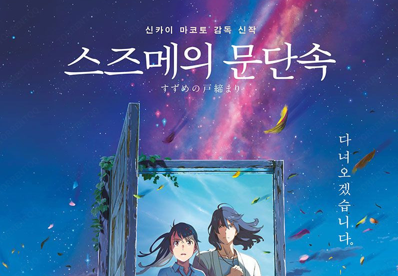  스즈메의 문단속 다시보기 고화질 링크