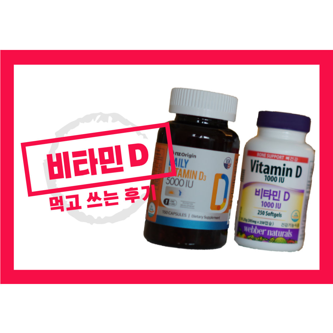 건강관리를 위해 섭취하는 비타민D(비타민D) 추천 8