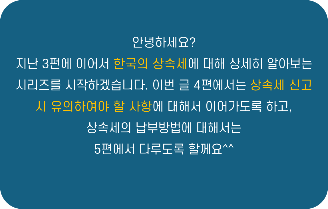 상속세 완벽 가이드-4편: 상속세 신고시 유의사항 요약 설명