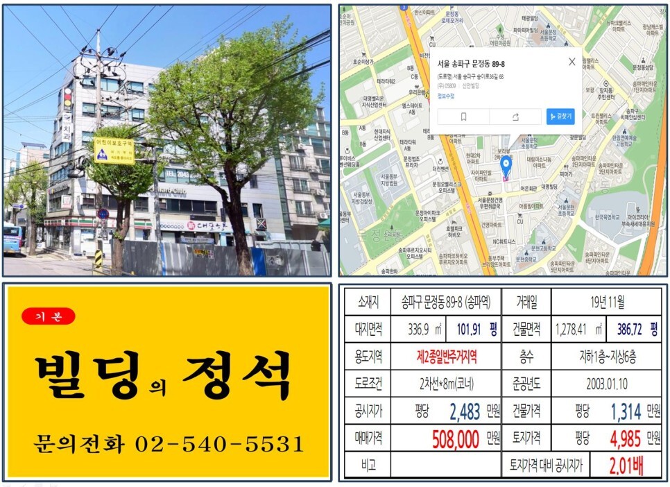  [송파구 문정동법조단지 50억 올근생 꼬마빌딩 실거래가 조회] 문정동 89-8 (문정역) 50.8억 원, 평당 4,985만 원 매매되었습니다.