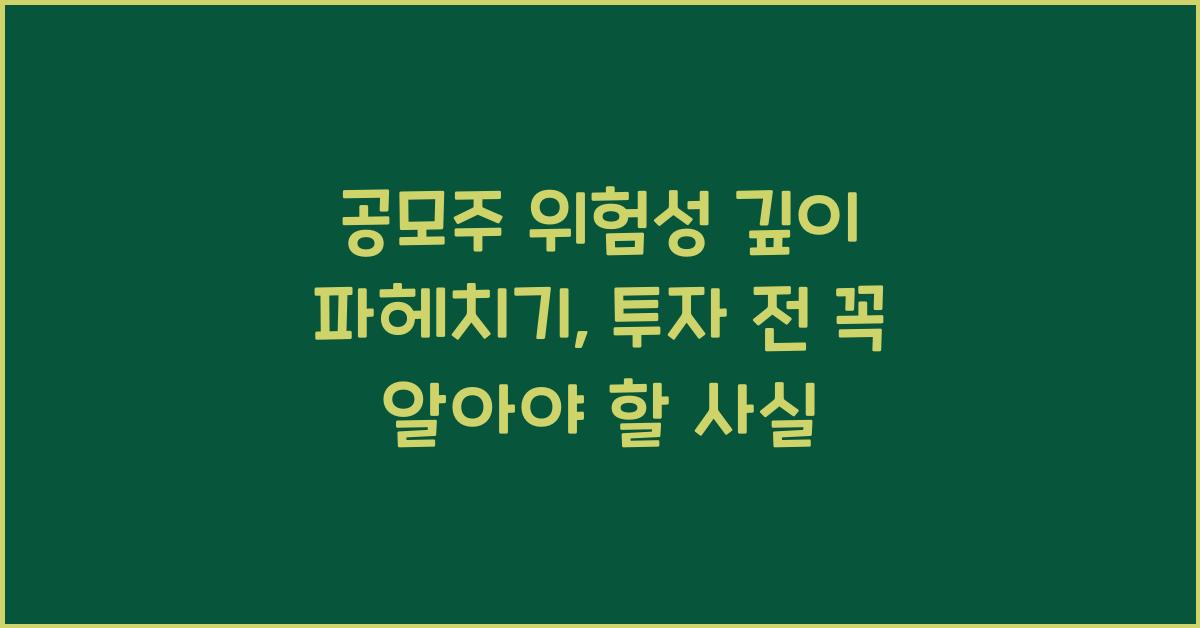 공모주 위험성