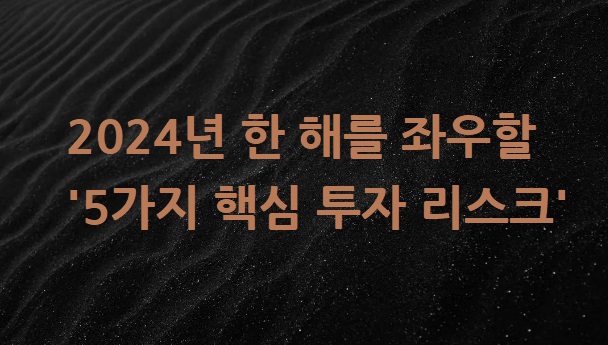  2024년 한 해를 좌우할 '5가지 핵심 투자 리스크'