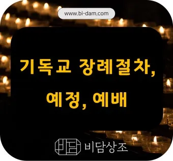 장례 위로예배 기도문 묵상 해석_23