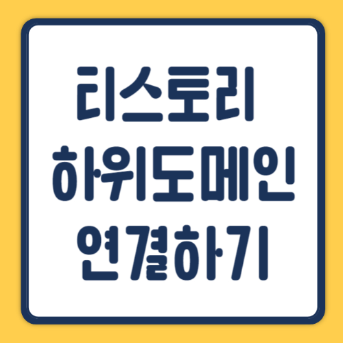 티스토리하위도메인 썸네일