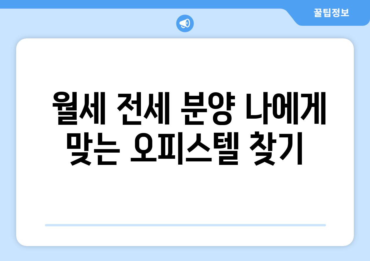  월세 전세 분양 나에게 맞는 오피스텔 찾기