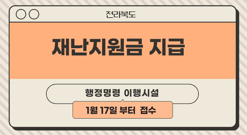  전라북도 행정명령 이행시설 재난지원금 신청