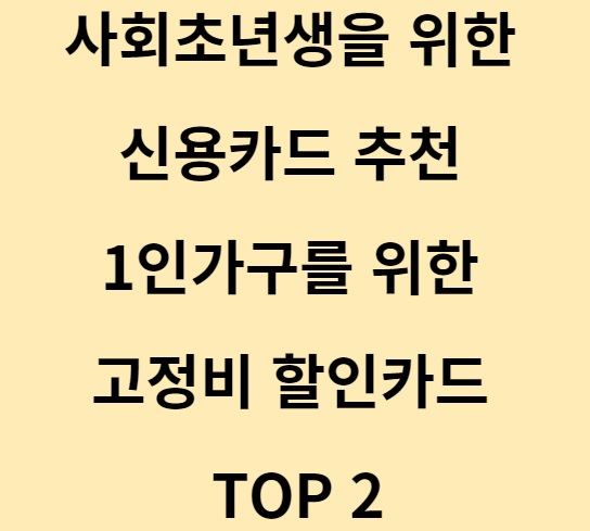 사회초년생을 위한 신용카드 추천 1인가구를 위한 고정비 할인카드 TOP 2