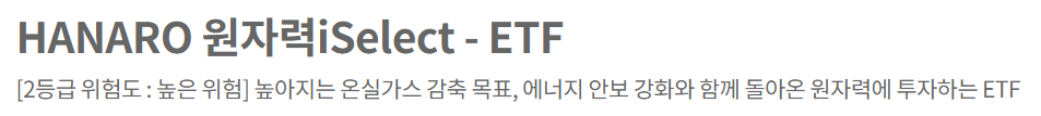 HANARO 원자력iSelect 정식 명칭 및 설명