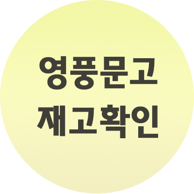  영푼문구 재고확인 인터넷으로 간편하게 하는 법! (사진첨부)