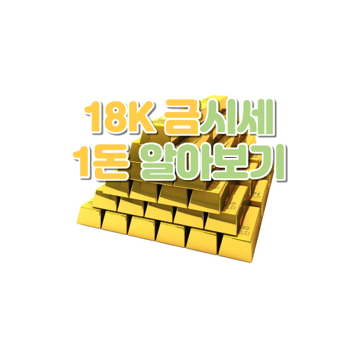  18K 금시세 1돈 알아보기