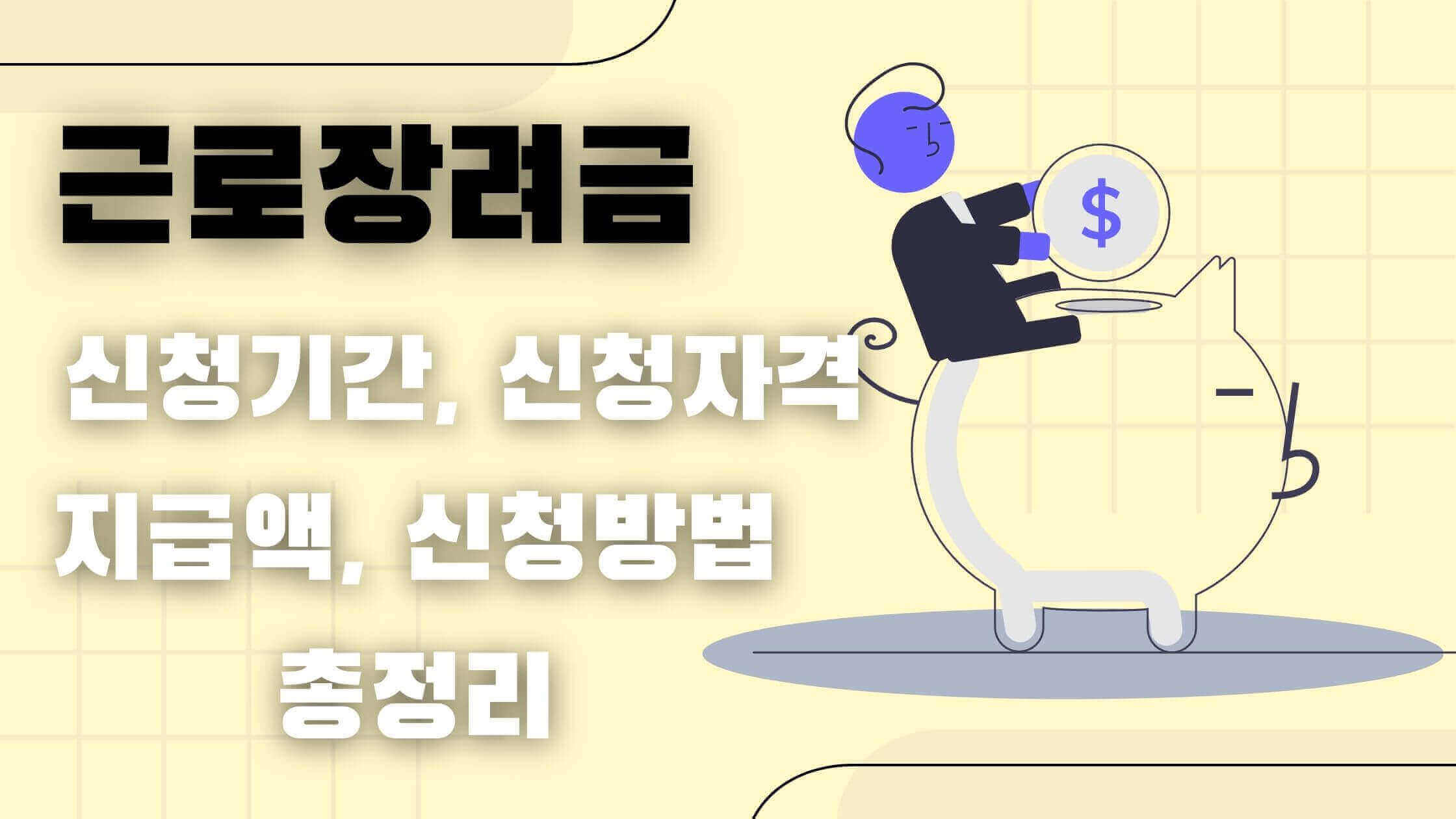 근로장려금-주요내용-총정리
