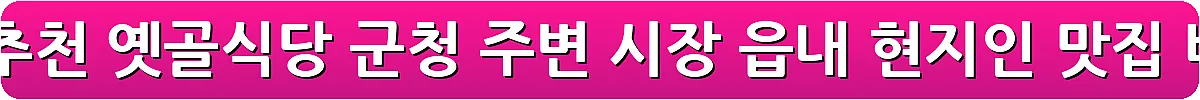 화천 맛집 추천 옛골식당 군청 주변 시장 읍내 현지인 맛집_6