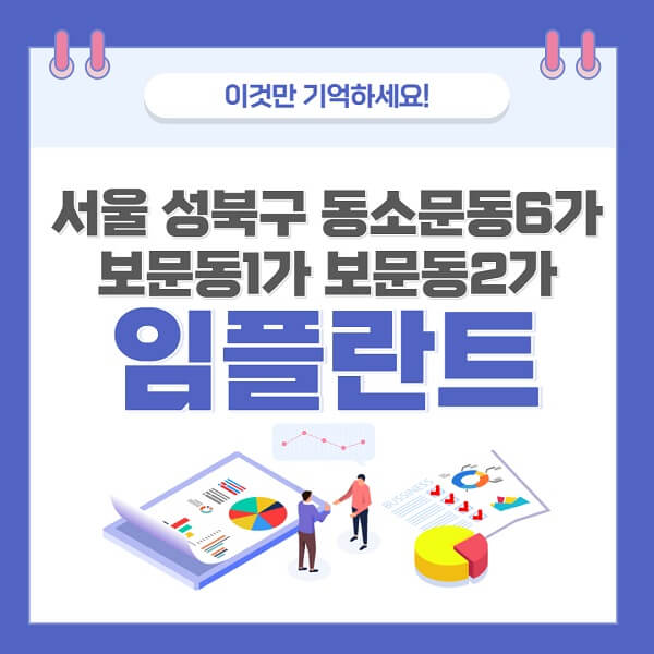 서울-성북구-동소문동 6가-보문동1가-보문동2가-임플란트-치과-가격-저렴-저렴한-명소-좋은곳-추천