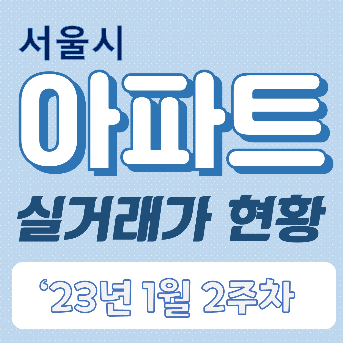  1월 2주 차 서울시 아파트 매매 실거래가 현황