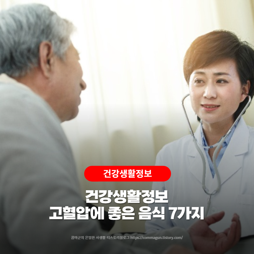 건강생활정보 - 고혈압에 좋은 음식 7가지