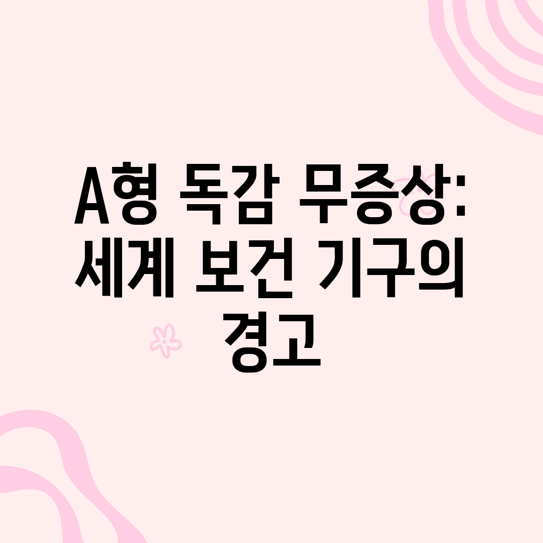 A형 독감 무증상 세계 보건 기구의 경고