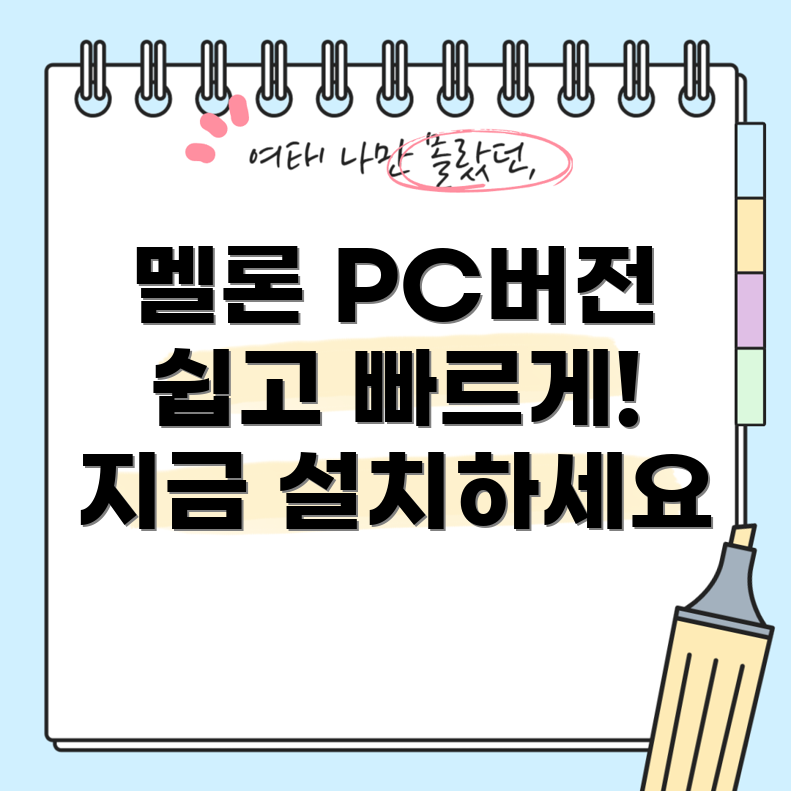 멜론 PC 버전 플레이어