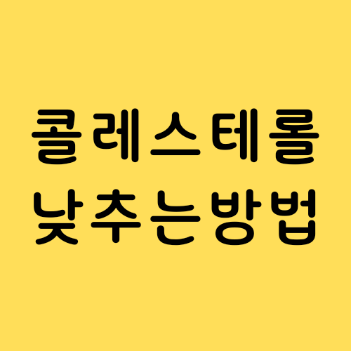  콜레스테롤 높으면 나타나는 증상 / 낮추는 방법과 음식 추천