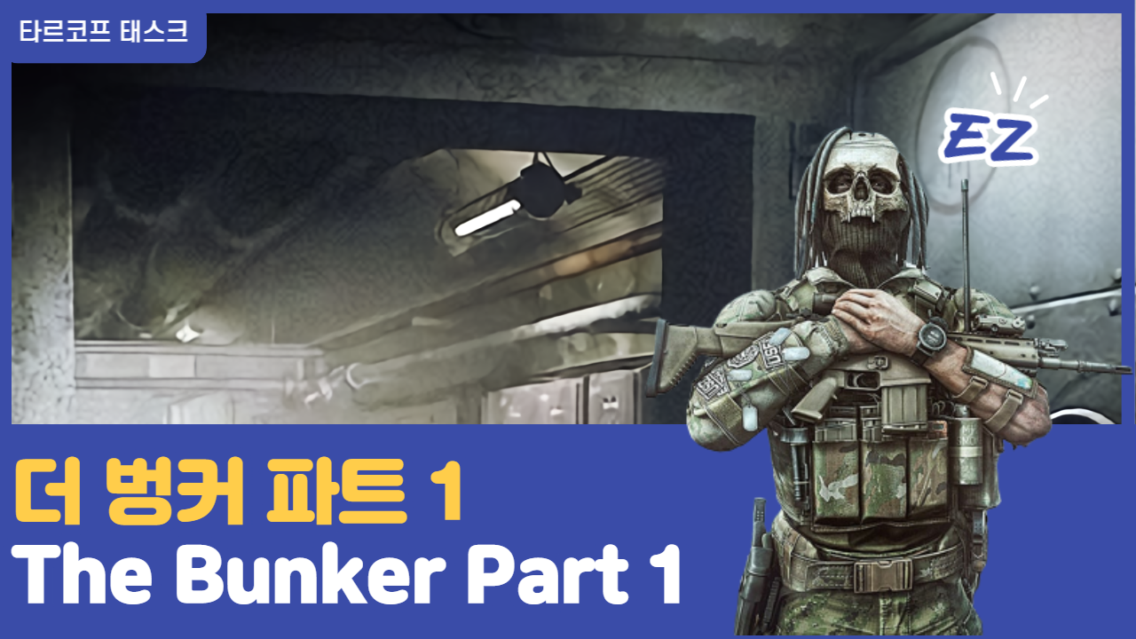  타르코프 퀘스트 - "더 벙커 파트1 (The Bunker Part 1)"