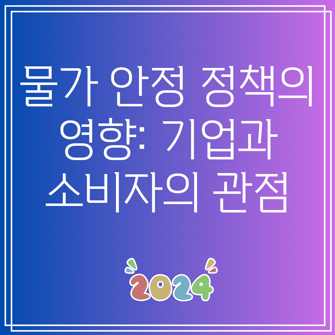 물가 안정 정책의 영향: 기업과 소비자의 관점
