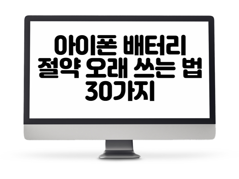 아이폰 배터리 절약 오래 쓰는 법 30가지