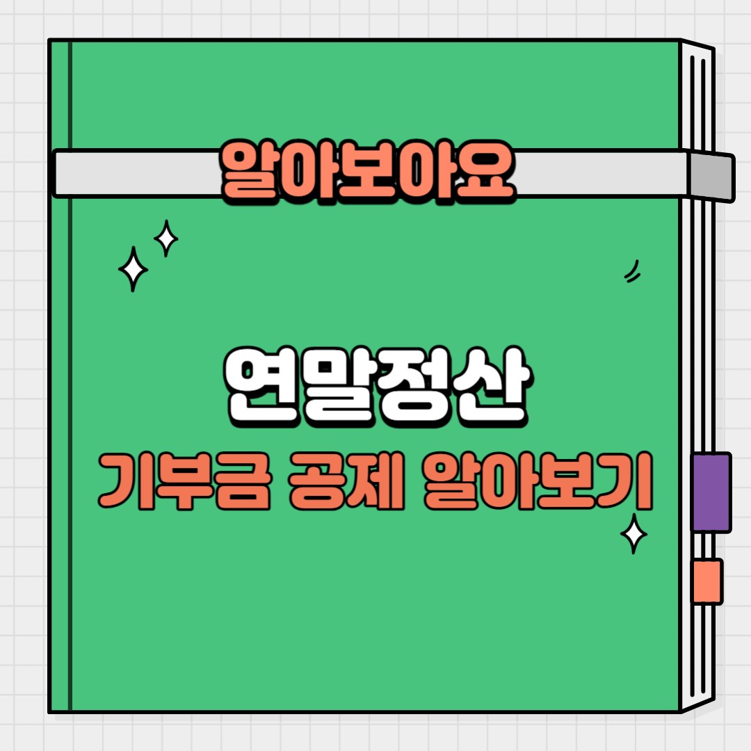 기부금 연말정산