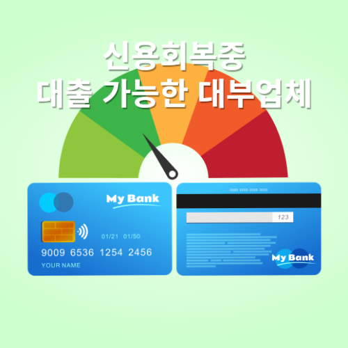 신용회복중 대출