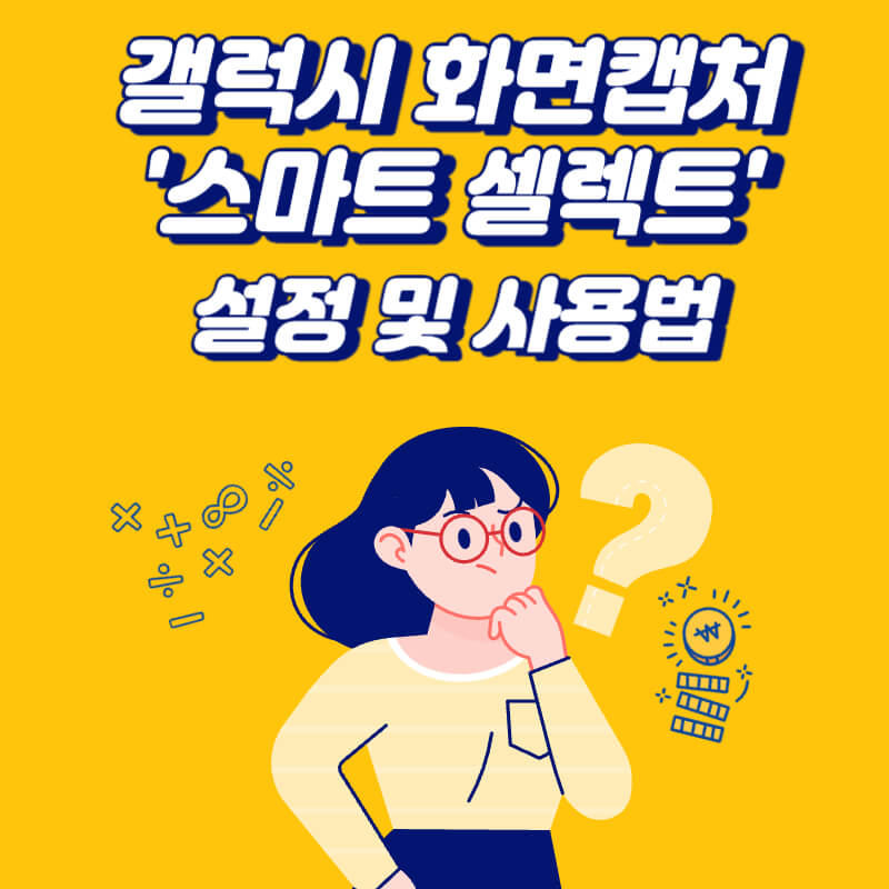 갤럭시-화면캡처-스마트-셀렉트-설정-및-사용법