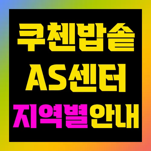 쿠첸밥솥 AS센터 지역별 안내