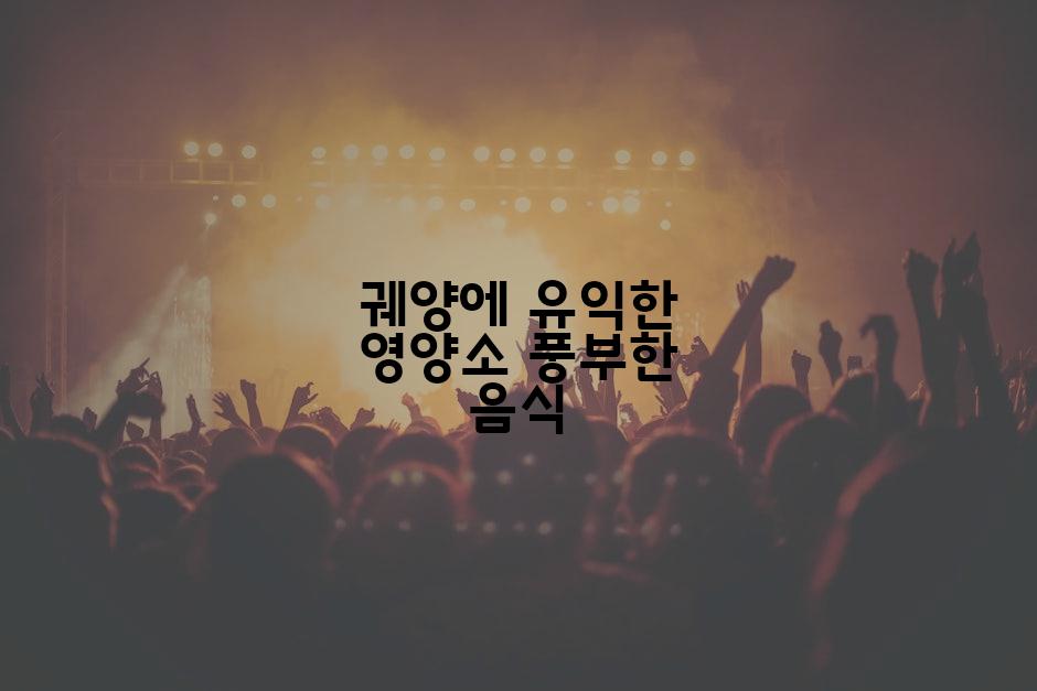 궤양에 유익한 영양소 풍부한 음식