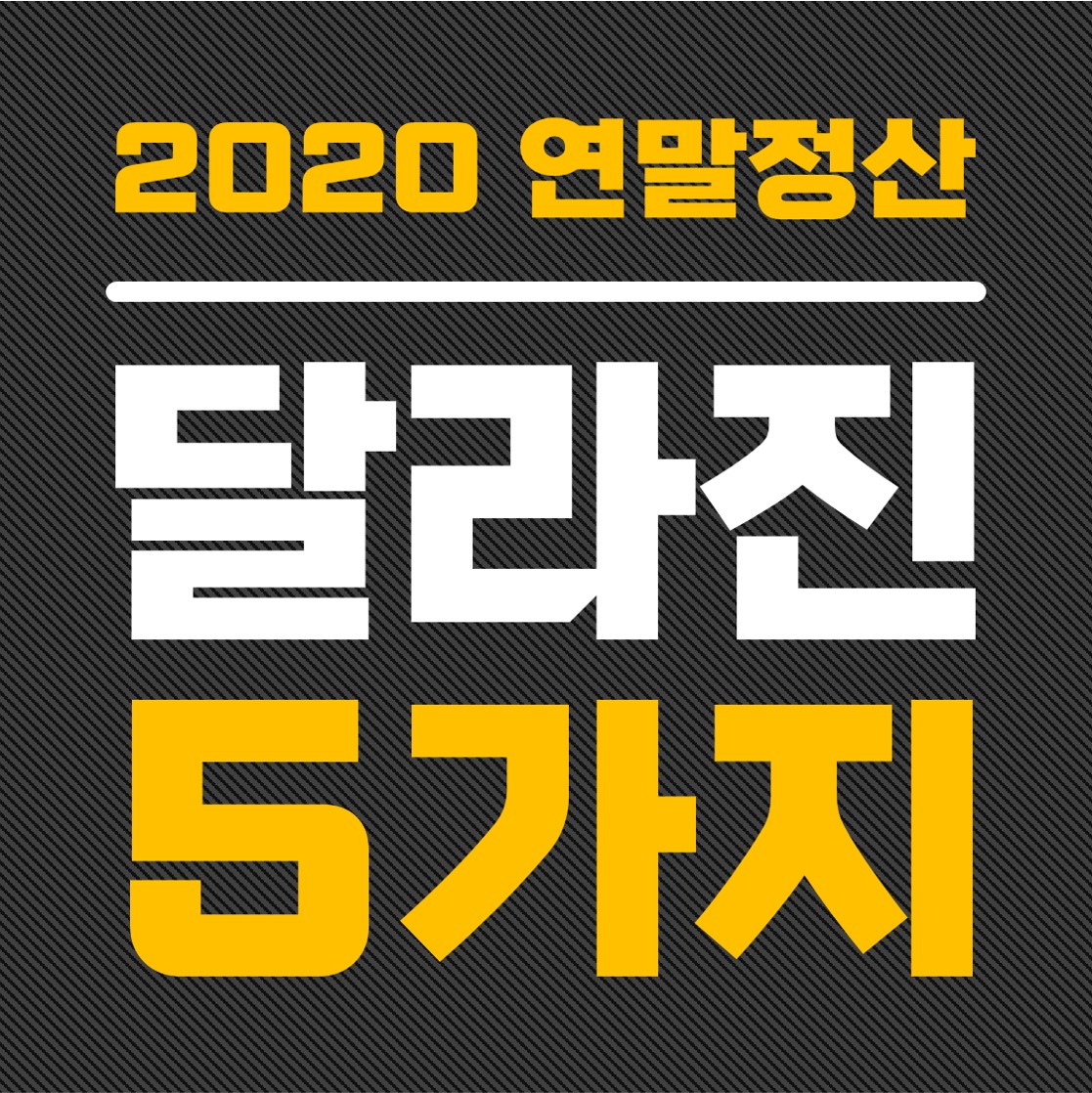  2020 연말정산, 달라진 5가지.