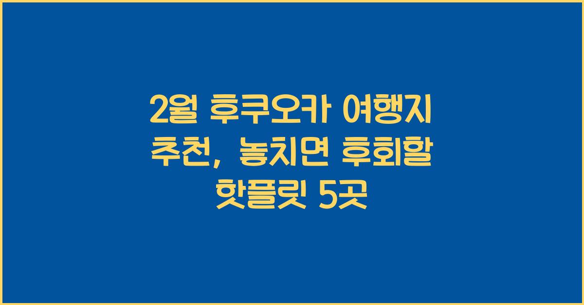 2월 후쿠오카 여행지 추천
