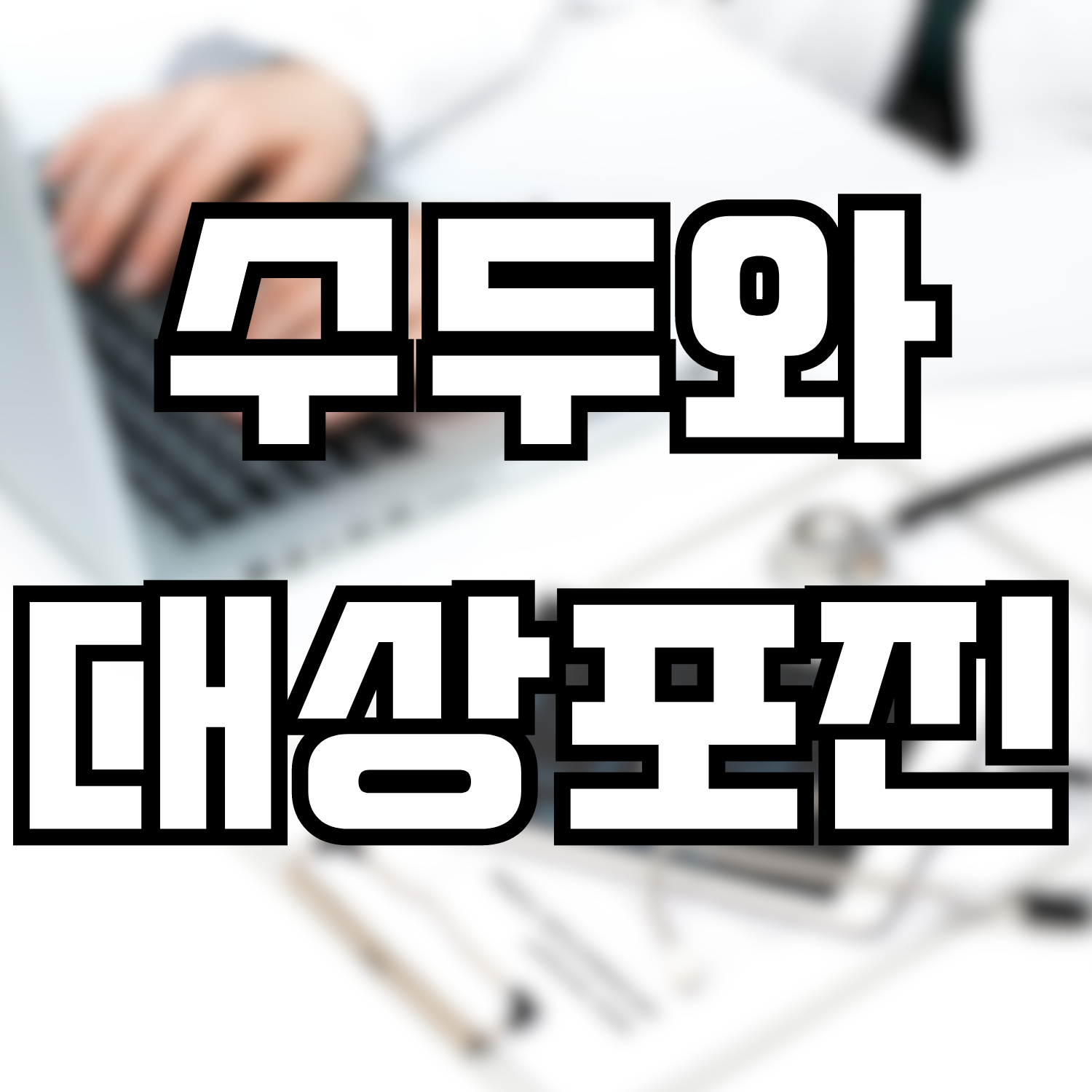  수두와 대상포진