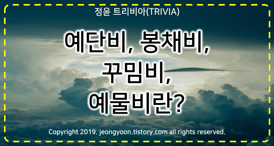  #11. 예단비, 봉채비, 꾸밈비, 예물비란? (1) (D-35)