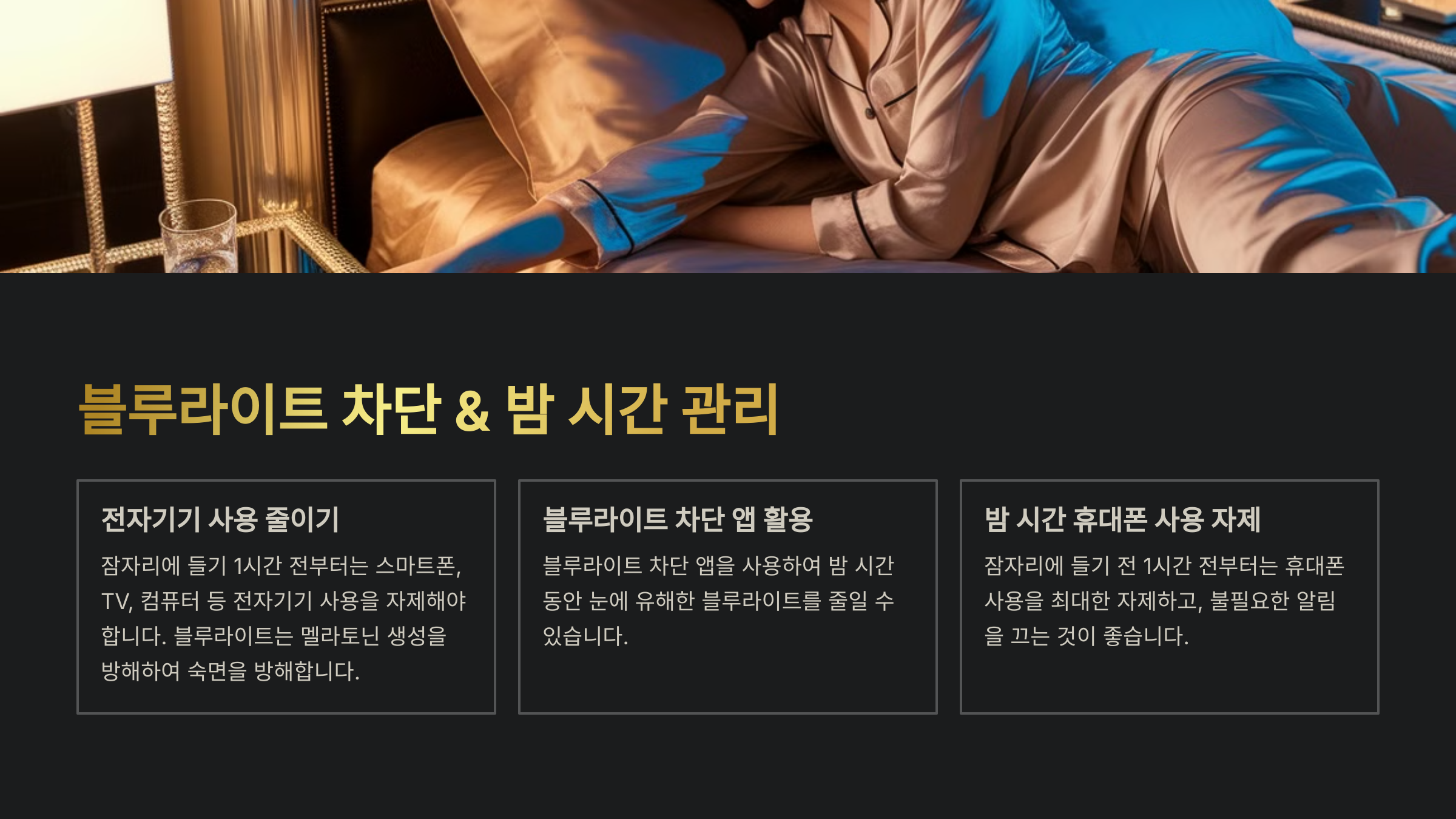 자기 전 1시간, 스마트폰 &amp; TV 끄고 블루라이트 차단