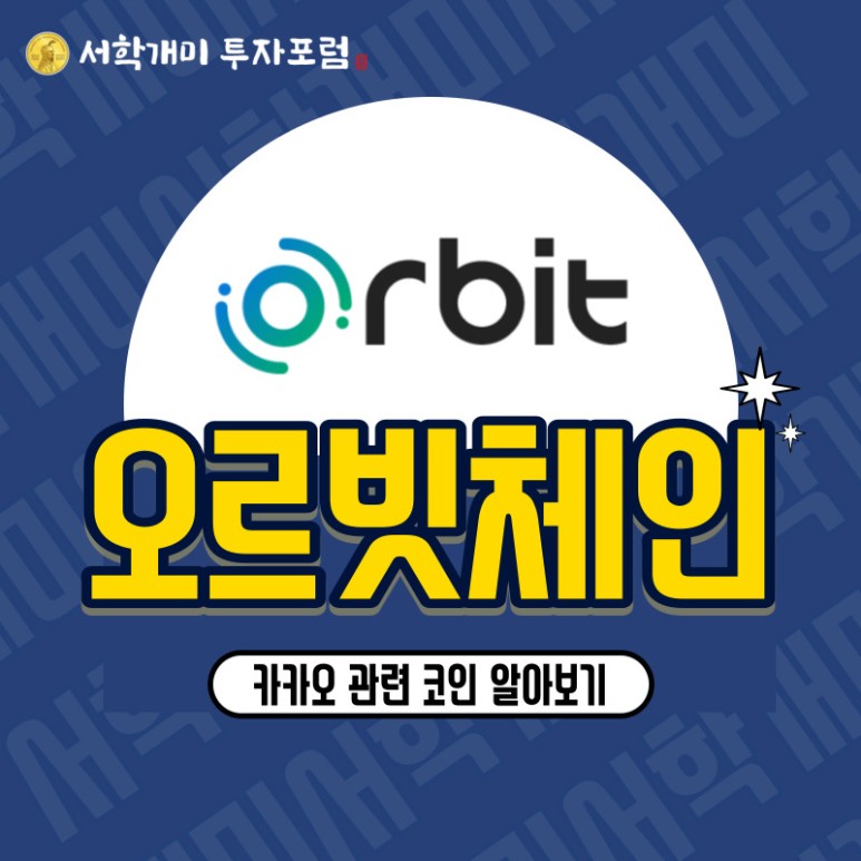  카카오 관련 코인 오르빗체인(ORC) 소개 시세 전망