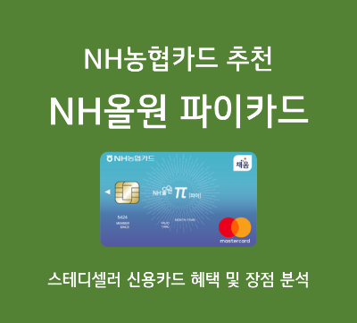 온라인 쇼핑 신용카드 추천 - NH농협 NH올원 파이카드 혜택 분석