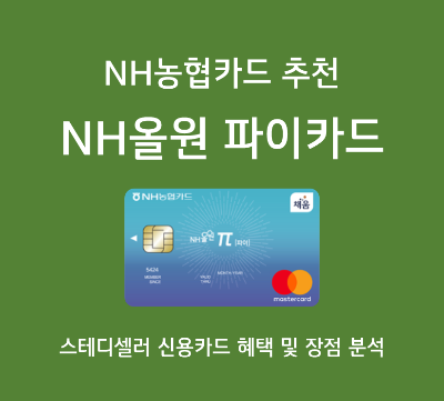  신용카드 추천 - NH올원 파이카드 혜택 분석(온라인 쇼핑 할인 등)