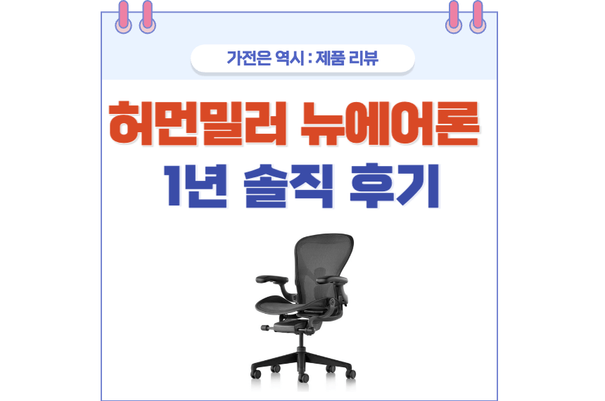 허먼밀러 뉴에어론 포스팅 썸네일