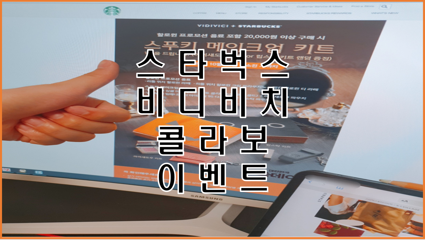  스타벅스와 비디비치(VIDIVICI)가 만났다(스타벅스X바디비치 이벤트)