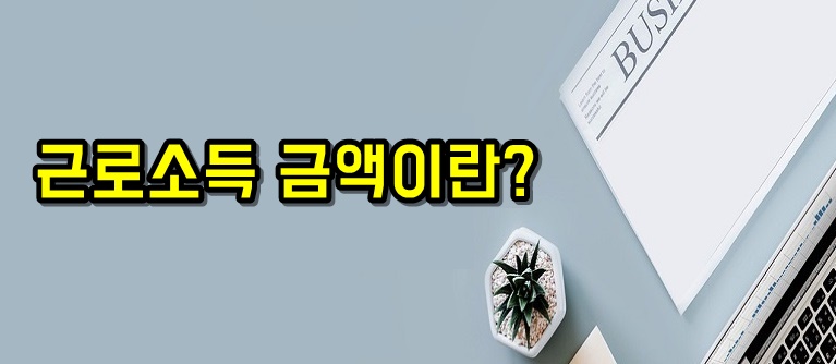 연말정산 원천징수 차인지금액 총급여액 비과세소득 근로소득공제 근로소득금액 소득공제 세율 누진공제 산출세액 세액공제 결정세액 이란