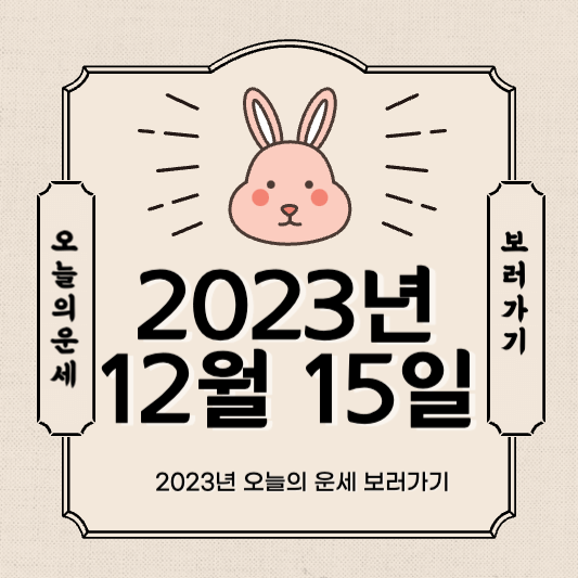 2023년 12월 15일 오늘의 운세 썸네일