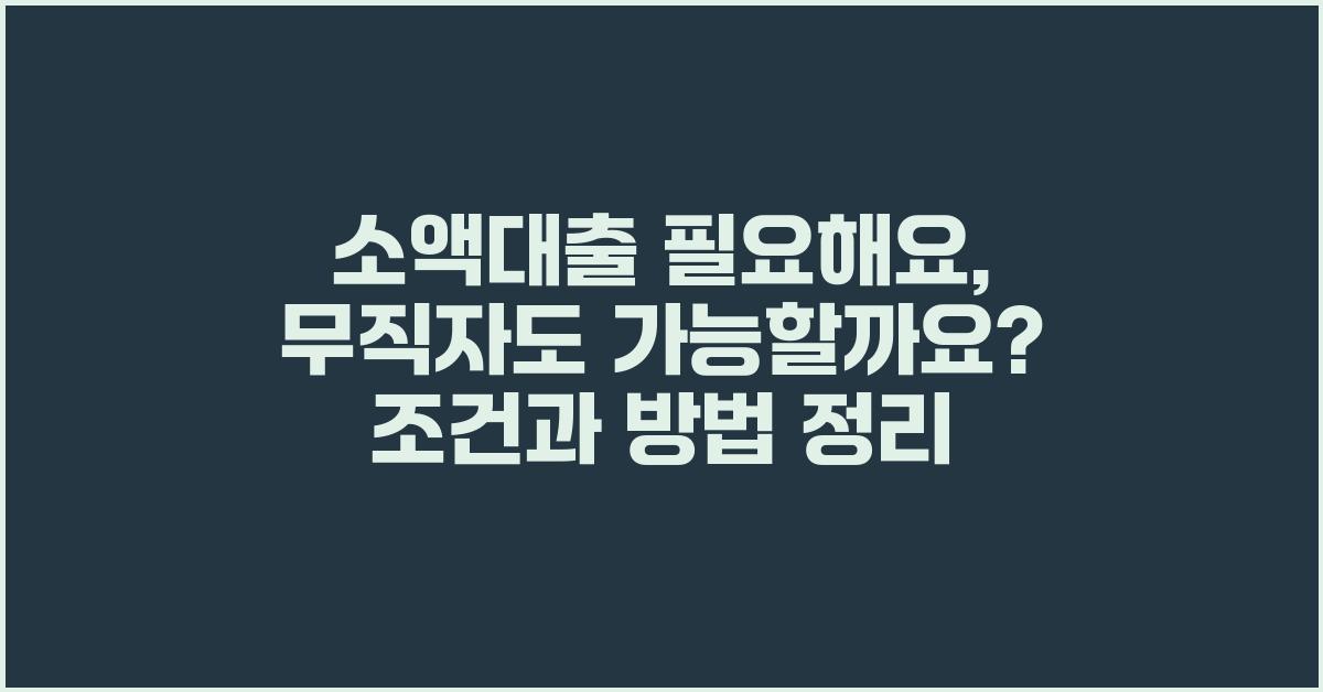 소액대출 필요해요, 무직자도 가능할까?