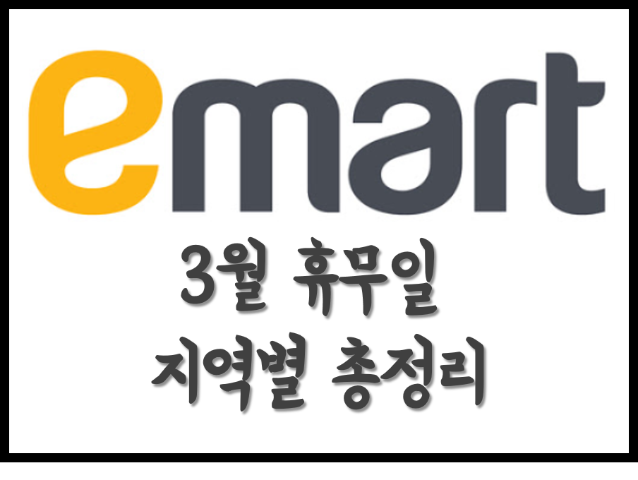  [생활의지혜] 이마트 휴무일, 영업시간 3월 지역별 총정리!