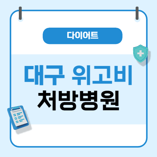 대구 위고비 처방 병원에 관한 포스팅