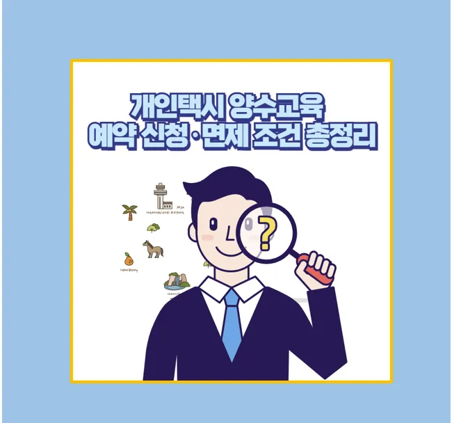 2025년 개인택시 양수교육