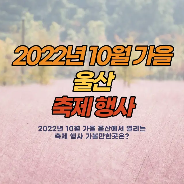 2022년-10월-가을-울산-축제-행사-가볼만한곳